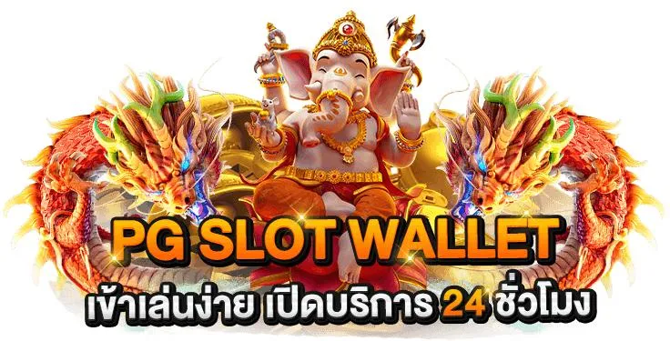 ทางเข้า pg slot wallet