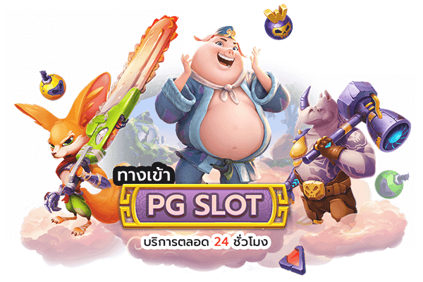 pg slot ทางเข้า สร้างโอกาสในการชนะอย่างง่ายดายให้กับคนทุกกลุ่ม