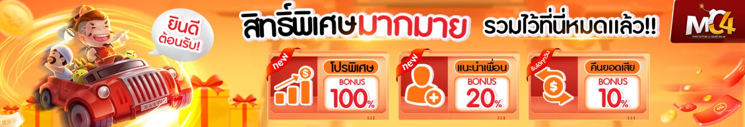 mc4 slot bet รับโปรโมชั่นเครดิตฟรีและค่าคอมมิชชั่นพิเศษสำหรับสมาชิกใหม่