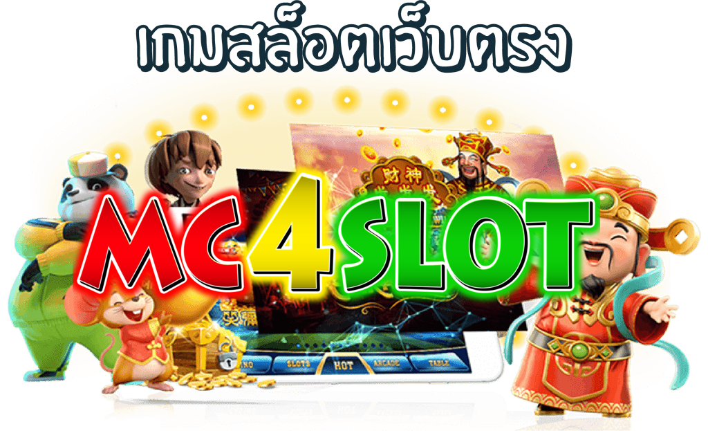 รวม mc bet เครดิตฟรี ประสบการณ์การเล่นเกมที่ตื่นเต้นและปลอดภัย